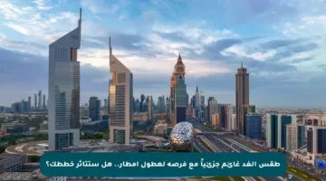 طقس الغد غائم جزئياً مع فرصة لهطول أمطار.. هل ستتأثر خططك؟